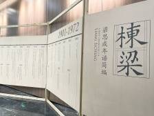 梁思成学术文献展在江门开展，“梁思成杯”侨乡建筑设计大赛启动