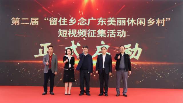 第二届“留住乡念广东美丽休闲乡村”短视频征集活动正式启动。