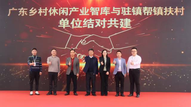广东正式开启乡村休闲产业智库与驻镇帮镇扶村单位结对共建新模式。