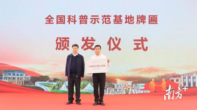 全国科普示范基地——广东航天农业科技生态园牌匾颁发。