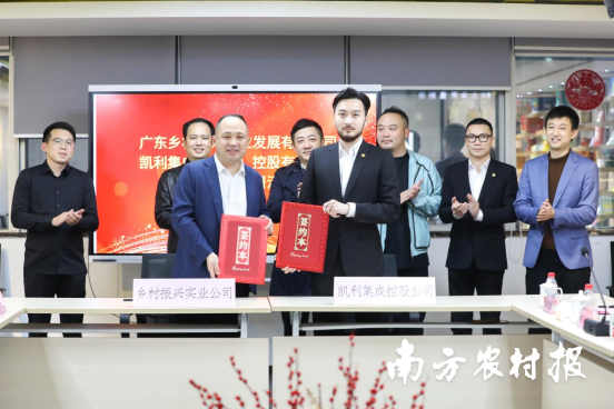 广东乡村振兴实业发展有限公司与凯利集成（广东）控股有限公司进行战略合作签约。