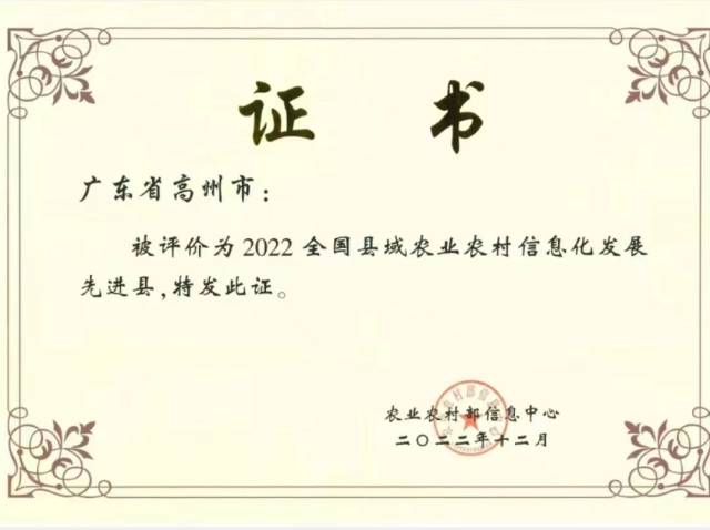 祝贺！高州获评2022年全国县域农业农村信息化发展先进县