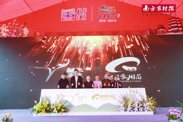 会上，韶关兰花、韶关食用菌LOGO（标识）正式发布。