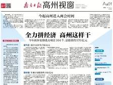 全力拼经济 高州这样干|速览《南方日报·高州视窗》87期