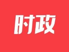 省人大常委会交出五年“成绩单”，累计审议通过法规决定105件