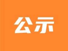 郁南县机关事业单位紧缺人才拟聘用人员名单公示