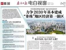 力争2030年基本建成“非珠”地区经济第一强区| 速览《南方日报·电白视窗》第108期