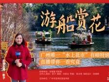 西关年味，重燃烟火气！直播和你相约2023年广州水上花市
