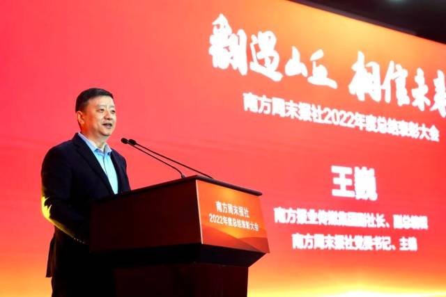 南方报业副社长、副总编辑、南周主编王巍:相信南周,相信未来_南方plus_南方+
