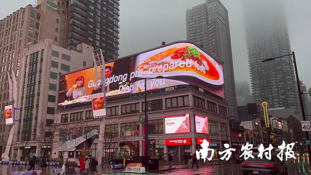 广东预制菜点亮加拿大多伦多央街屋顶大屏