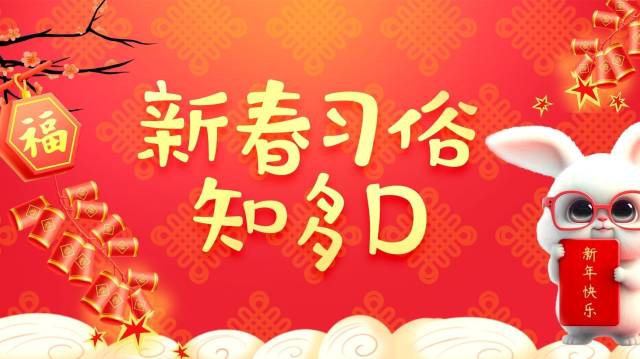 “新春习俗知多D”：正月初四
