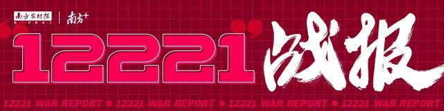 “12221”战报㊴