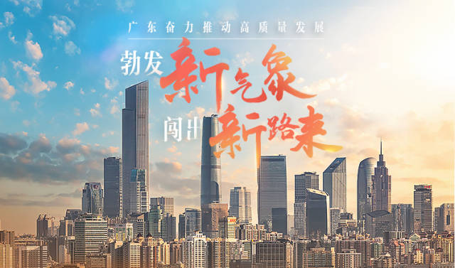 广东新春第一会,勃发新气象,闯出新路来 | 南方+编委会一周荐读