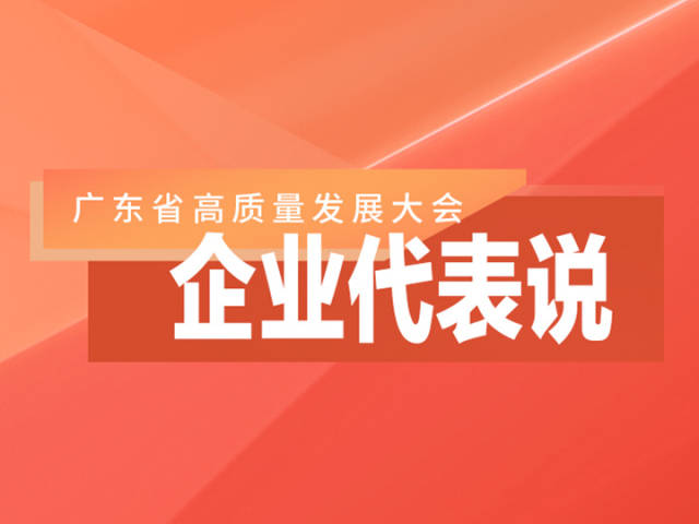 广东新春第一会,中外企业代表说了什么?