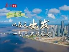 从春天出发，一刻也不耽误！大年初七广东召开全省高质量发展大会