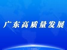政谭快评丨广东，步步“高”