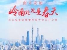 南方宏论：岭南处处是春天——写在全省高质量发展大会召开之际