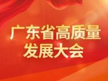 高质量发展冲锋号吹响！广东地市怎么干？市委书记这样说