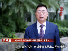 广州建筑梁湖清：确保完成营收3000亿元目标