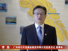 广州南沙开发建设集团李劲：把握“南沙方案”重大机遇，以更大魄力砥砺前行