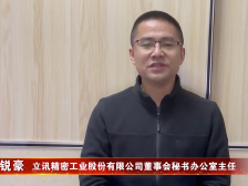 立讯精密李锐豪：将持续在广东深耕细作