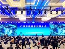 卢一先：打造全市高质量发展主阵地和新引擎｜广州高质量发展大会