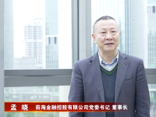 前海金控孟晓：以金融活水赋能实体经济