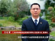 省铁投集团王红军：确保广汕、广湛高铁等项目顺利建成通车