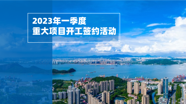 开工33个项目签约30个项目，广州南沙高质量发展迎来开门红
