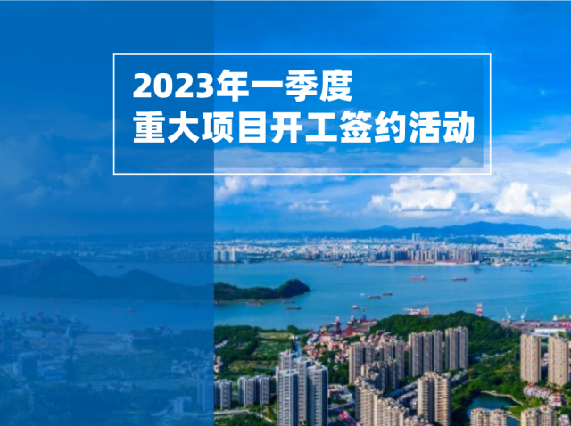 开工33个项目签约30个项目，广州南沙高质量发展迎来开门红