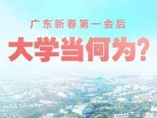 广东新春第一会后，大学当何为？| 湾区大学问