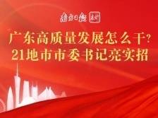 广东高质量发展怎么干？21地市市委书记亮实招