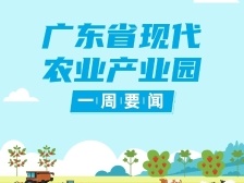广东：持续推进现代农业产业园等载体平台建设|广东现代农业产业园一周要闻㊺