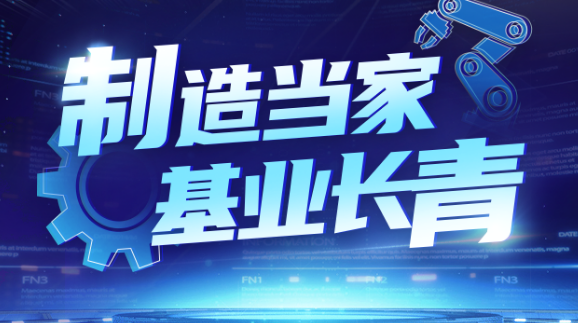 新征程，佛山如何让“制造业当家”？