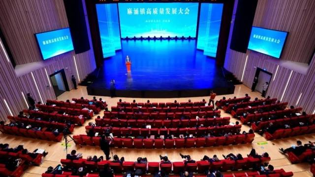 麻涌高规格召开高质量发展大会！全镇坚定信心，政企同心开创发展新局面！