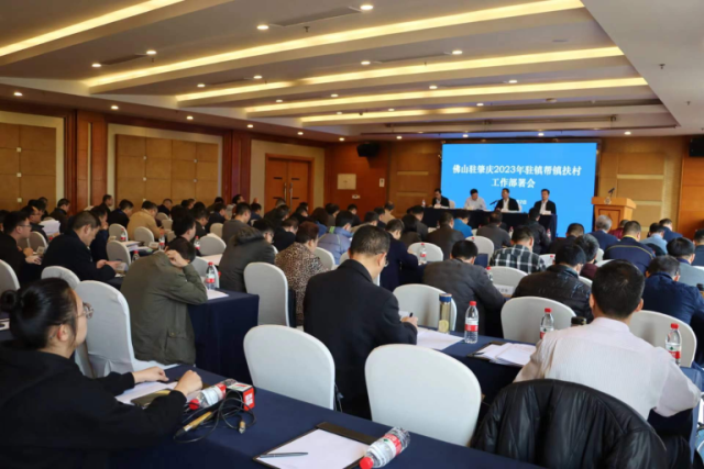 佛山驻肇庆2023年驻镇帮镇扶村部署会