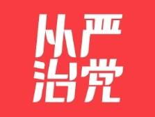 开创纪检监察工作高质量发展新局面丨写在十四届龙门县纪委三次全会召开之际