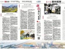 潮涌韩江气象新|一文速览《南方日报·潮州观察》第118期