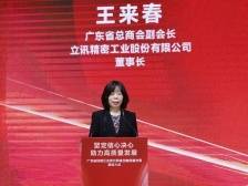 立讯精密董事长王来春：让30%的立讯产品进入全球行业“无人区”