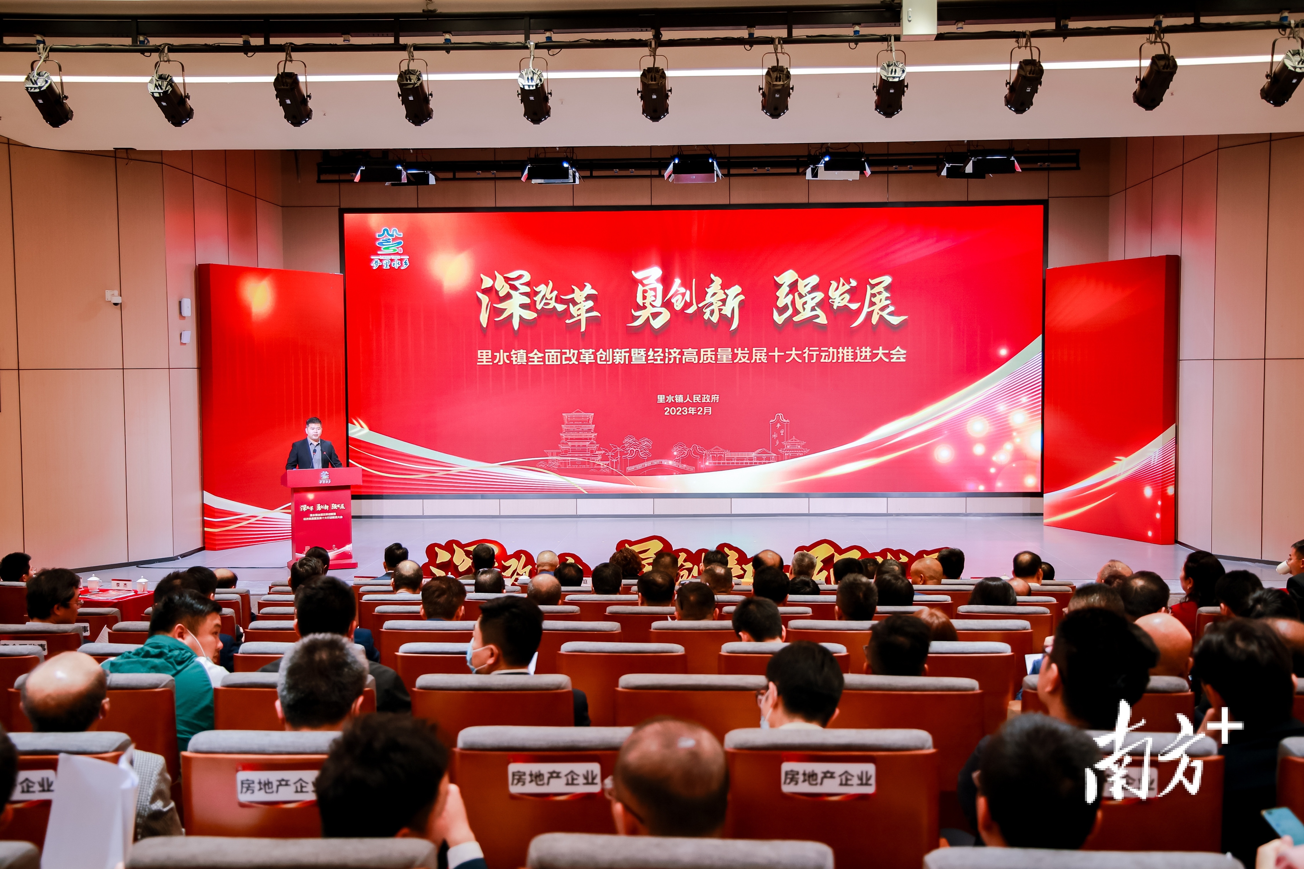 里水镇2023年全面改革创新暨经济高质量发展十大行动推进大会现场。 里水镇2023年全面改革创新暨经济高质量发展十大行动推进大会现场。