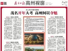 茂名开年大考 高州何以夺魁|速览《南方日报·高州视窗》88期