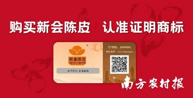 新会陈皮数字化溯源管理系统加快推广应用。
