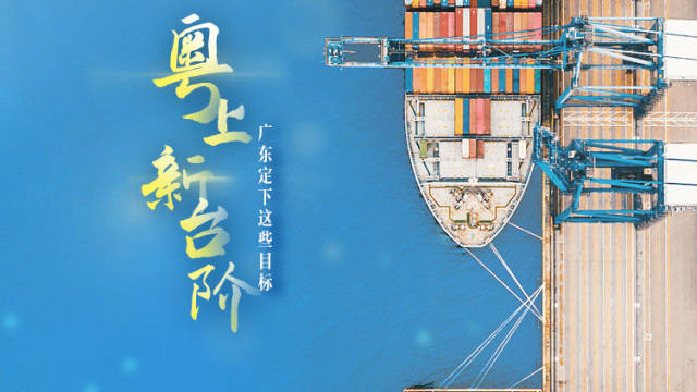 “粤”上新台阶,广东定下这些目标 | 南方+编委会一周荐读