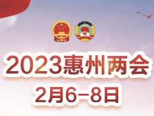 2023年惠州两会时间：2月6日至8日