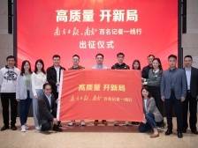 出发！南方日报、南方+百名记者奔赴广东高质量发展一线