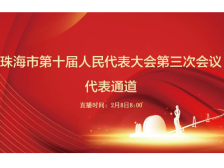珠海市十届人大三次会议“代表通道”集中采访