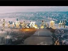 超燃！《新增长极 新惠州》MV首发