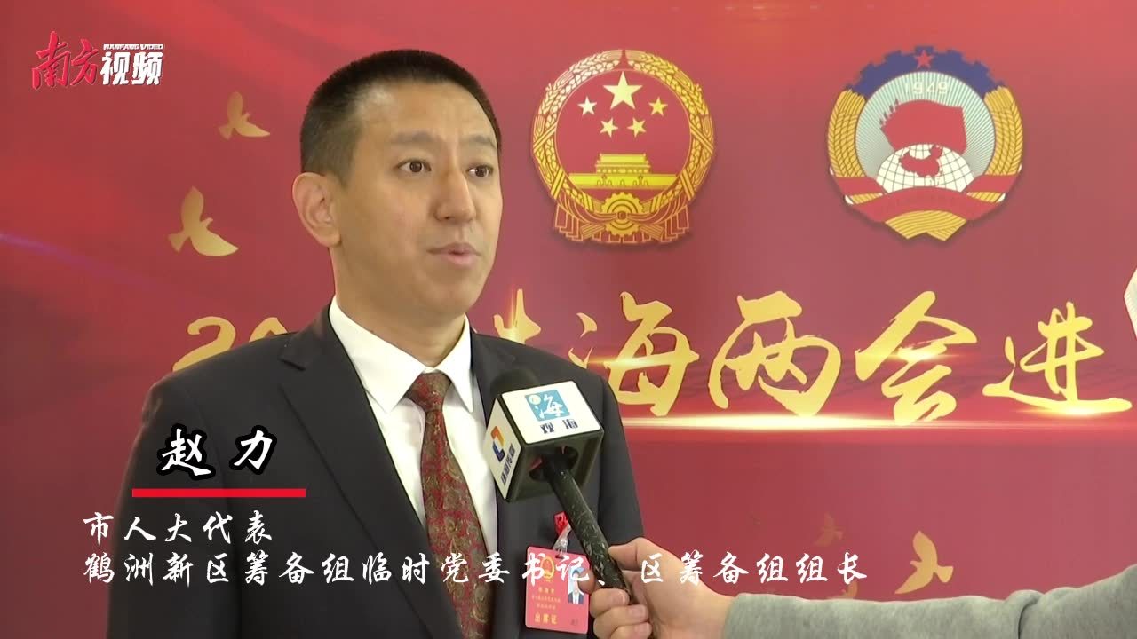 赵力:锚定 "五个倍增",为合作区发展拓空间,筑衔接