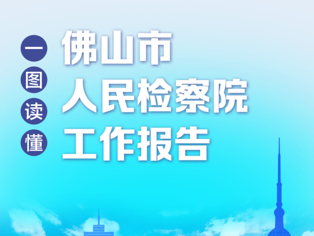 一图读懂丨佛山市人民检察院工作报告