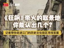 《狂飙》带火的取景地你能认出几个？记者带你走进江门的历史文化街区寻找答案